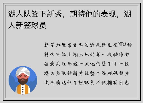 湖人队签下新秀，期待他的表现，湖人新签球员