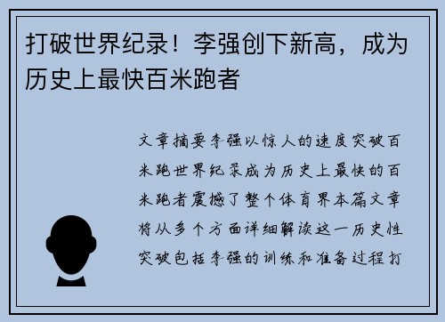 打破世界纪录！李强创下新高，成为历史上最快百米跑者