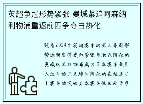 英超争冠形势紧张 曼城紧追阿森纳 利物浦重返前四争夺白热化