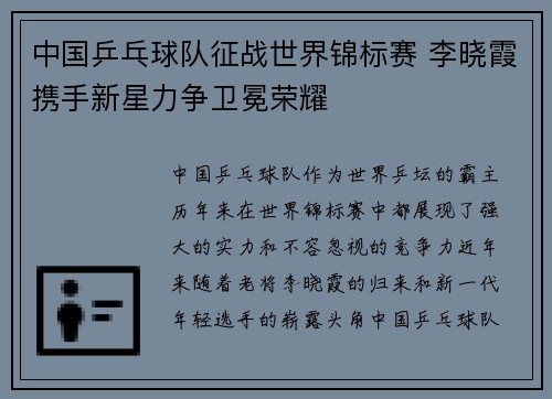 中国乒乓球队征战世界锦标赛 李晓霞携手新星力争卫冕荣耀