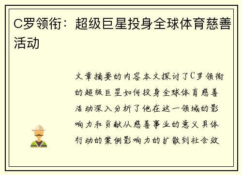 C罗领衔：超级巨星投身全球体育慈善活动