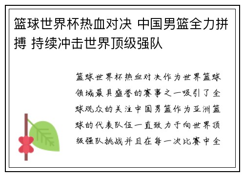 篮球世界杯热血对决 中国男篮全力拼搏 持续冲击世界顶级强队