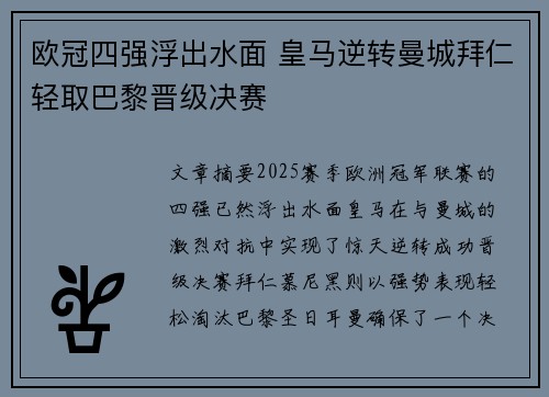 欧冠四强浮出水面 皇马逆转曼城拜仁轻取巴黎晋级决赛