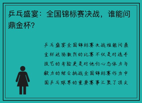 乒乓盛宴：全国锦标赛决战，谁能问鼎金杯？