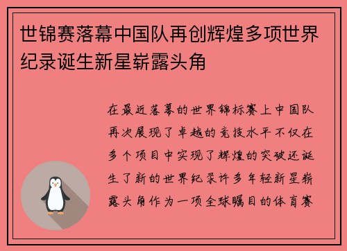 世锦赛落幕中国队再创辉煌多项世界纪录诞生新星崭露头角