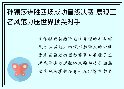 孙颖莎连胜四场成功晋级决赛 展现王者风范力压世界顶尖对手