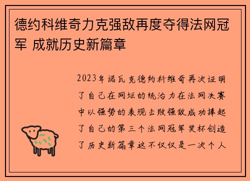德约科维奇力克强敌再度夺得法网冠军 成就历史新篇章