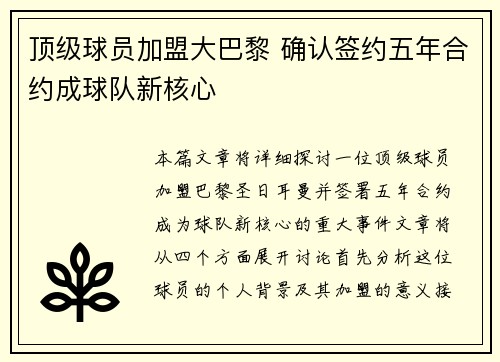 顶级球员加盟大巴黎 确认签约五年合约成球队新核心