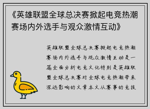 《英雄联盟全球总决赛掀起电竞热潮 赛场内外选手与观众激情互动》