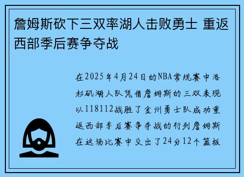 詹姆斯砍下三双率湖人击败勇士 重返西部季后赛争夺战