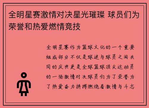 全明星赛激情对决星光璀璨 球员们为荣誉和热爱燃情竞技