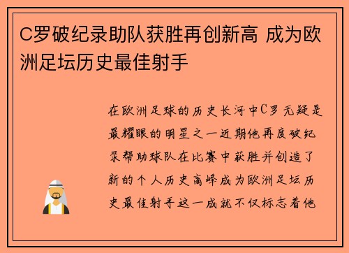 C罗破纪录助队获胜再创新高 成为欧洲足坛历史最佳射手