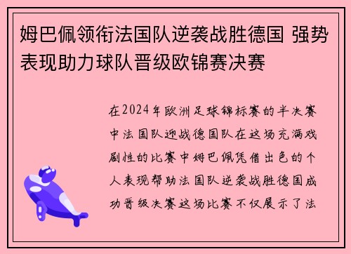 姆巴佩领衔法国队逆袭战胜德国 强势表现助力球队晋级欧锦赛决赛