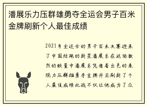 潘展乐力压群雄勇夺全运会男子百米金牌刷新个人最佳成绩
