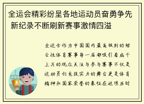全运会精彩纷呈各地运动员奋勇争先 新纪录不断刷新赛事激情四溢