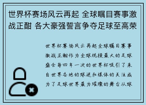 世界杯赛场风云再起 全球瞩目赛事激战正酣 各大豪强誓言争夺足球至高荣耀