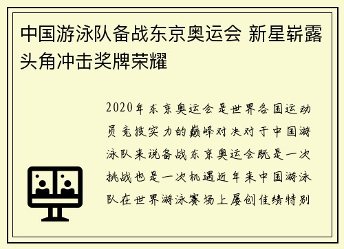 中国游泳队备战东京奥运会 新星崭露头角冲击奖牌荣耀