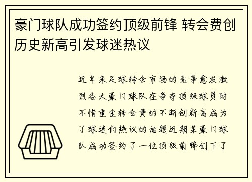 豪门球队成功签约顶级前锋 转会费创历史新高引发球迷热议