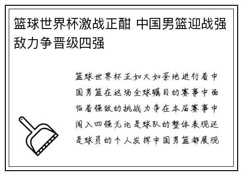 篮球世界杯激战正酣 中国男篮迎战强敌力争晋级四强