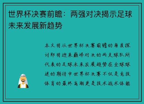 世界杯决赛前瞻：两强对决揭示足球未来发展新趋势
