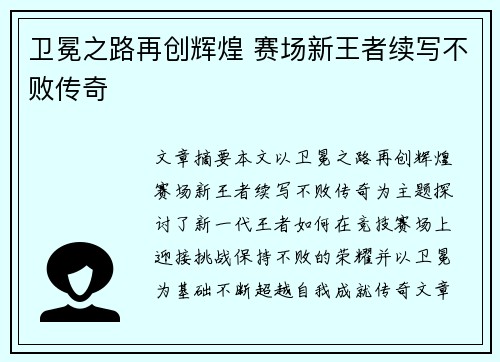 卫冕之路再创辉煌 赛场新王者续写不败传奇