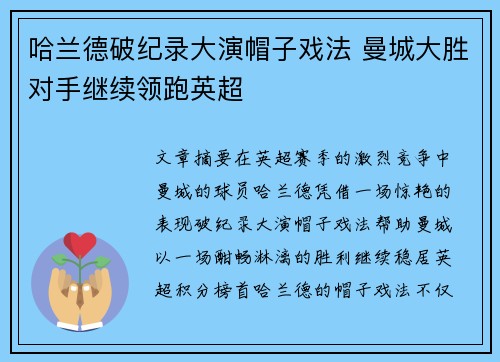 哈兰德破纪录大演帽子戏法 曼城大胜对手继续领跑英超