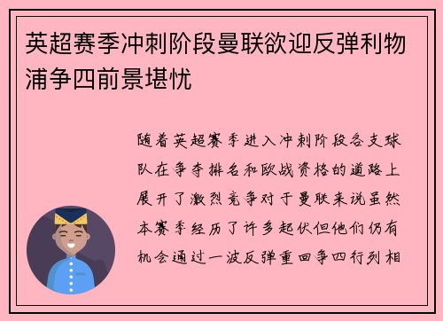 英超赛季冲刺阶段曼联欲迎反弹利物浦争四前景堪忧