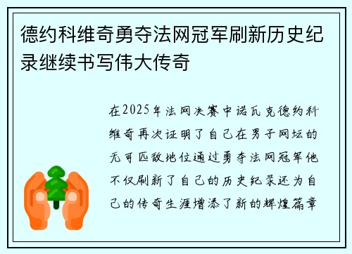 德约科维奇勇夺法网冠军刷新历史纪录继续书写伟大传奇