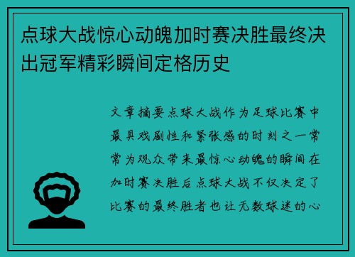 点球大战惊心动魄加时赛决胜最终决出冠军精彩瞬间定格历史