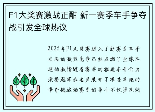 F1大奖赛激战正酣 新一赛季车手争夺战引发全球热议