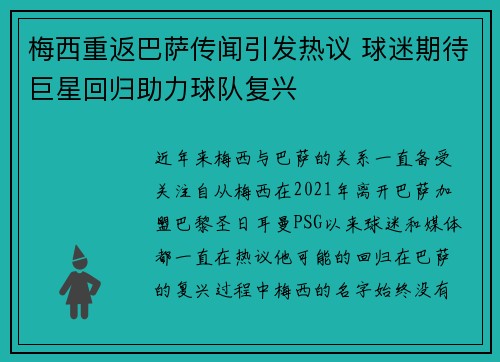 梅西重返巴萨传闻引发热议 球迷期待巨星回归助力球队复兴