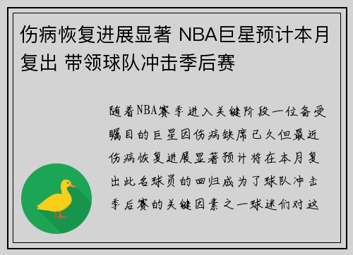 伤病恢复进展显著 NBA巨星预计本月复出 带领球队冲击季后赛