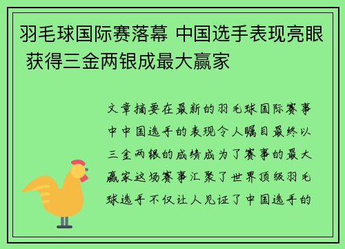 羽毛球国际赛落幕 中国选手表现亮眼 获得三金两银成最大赢家