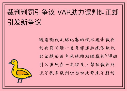 裁判判罚引争议 VAR助力误判纠正却引发新争议