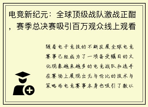 电竞新纪元：全球顶级战队激战正酣，赛季总决赛吸引百万观众线上观看
