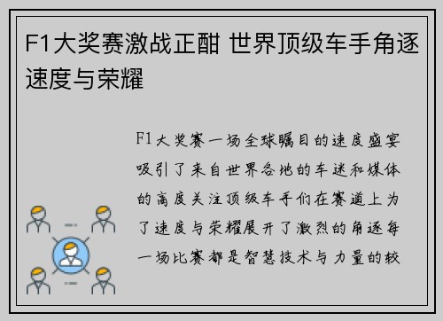 F1大奖赛激战正酣 世界顶级车手角逐速度与荣耀
