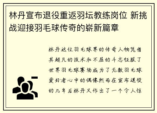 林丹宣布退役重返羽坛教练岗位 新挑战迎接羽毛球传奇的崭新篇章