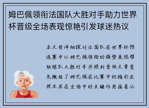 姆巴佩领衔法国队大胜对手助力世界杯晋级全场表现惊艳引发球迷热议
