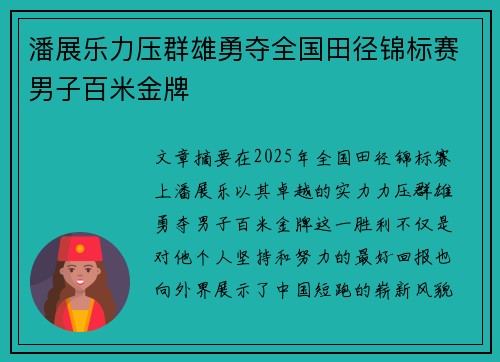 潘展乐力压群雄勇夺全国田径锦标赛男子百米金牌