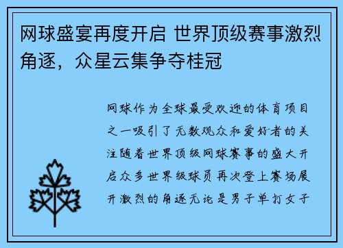 网球盛宴再度开启 世界顶级赛事激烈角逐，众星云集争夺桂冠