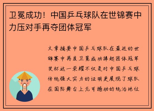 卫冕成功！中国乒乓球队在世锦赛中力压对手再夺团体冠军