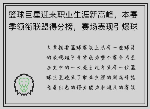 篮球巨星迎来职业生涯新高峰，本赛季领衔联盟得分榜，赛场表现引爆球迷热议