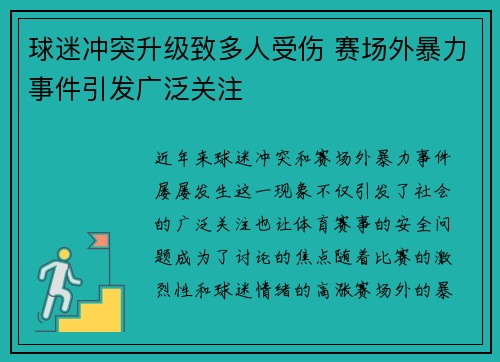 球迷冲突升级致多人受伤 赛场外暴力事件引发广泛关注
