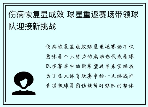 伤病恢复显成效 球星重返赛场带领球队迎接新挑战
