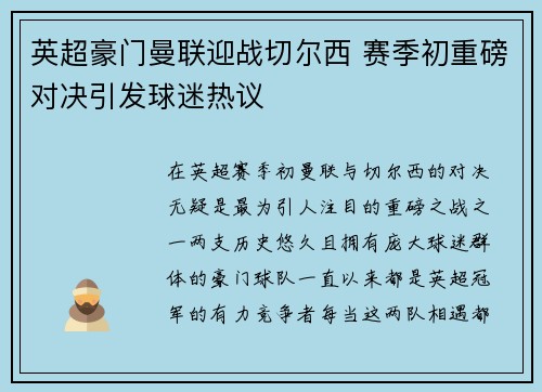 英超豪门曼联迎战切尔西 赛季初重磅对决引发球迷热议