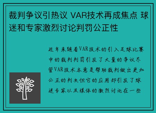 裁判争议引热议 VAR技术再成焦点 球迷和专家激烈讨论判罚公正性