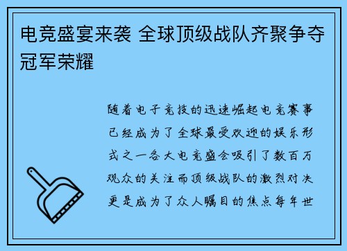 电竞盛宴来袭 全球顶级战队齐聚争夺冠军荣耀