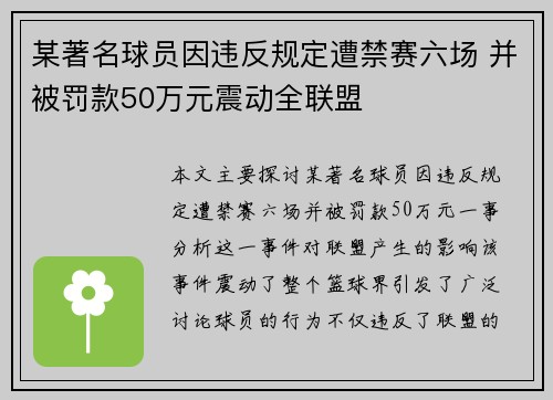 某著名球员因违反规定遭禁赛六场 并被罚款50万元震动全联盟