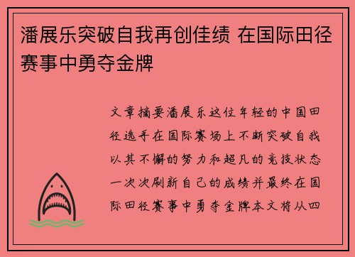 潘展乐突破自我再创佳绩 在国际田径赛事中勇夺金牌