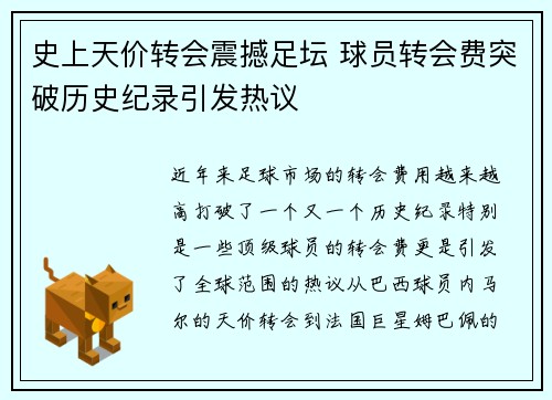 史上天价转会震撼足坛 球员转会费突破历史纪录引发热议